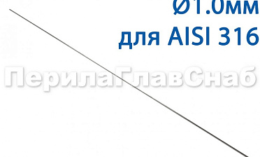 Проволока AISI 316 d.1.0 мм (в бухте 5 кг) Ф-0883 купить в Уфе