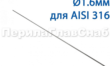 Проволока AISI 316 d.1.6 мм (1м) Ф-0884 купить в Уфе