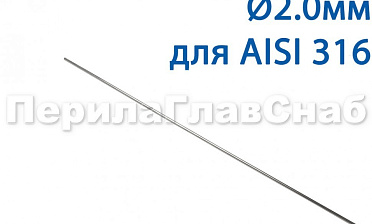 Проволока AISI 316 d.2.0 мм (1м) Ф-0885 купить в Уфе Проволока AISI 316 d.2.0 мм (1м) Ф-0885 купить в Уфе