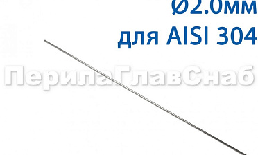 Проволока AISI 304 d.2.0 мм (1м) Ф-0882 купить в Уфе Проволока AISI 304 d.2.0 мм (1м) Ф-0882 купить в Уфе
